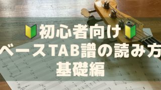 【初心者向け】ベースTAB譜の読み方〜基礎編
